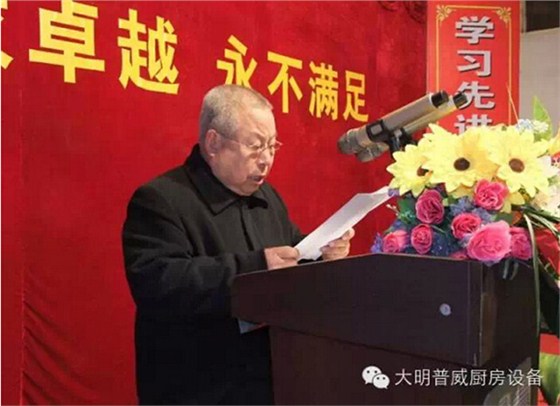 大明普威監事會主席王書記講話