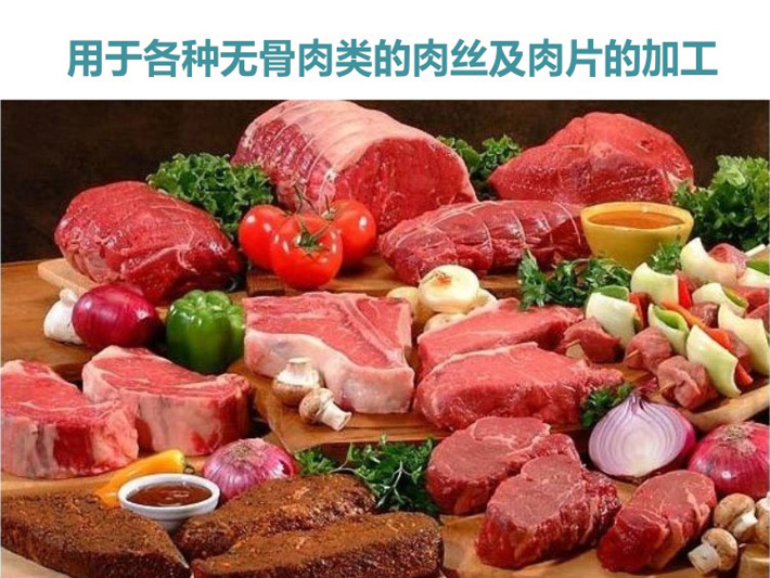 可進行無骨肉的肉絲和肉片的加工