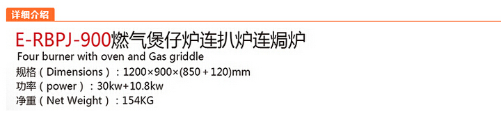 燃氣煲仔爐連扒爐連炬爐參數